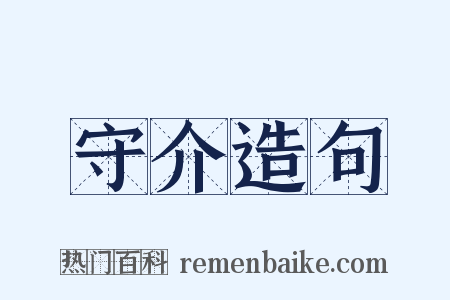 守介造句是什么意思的图片